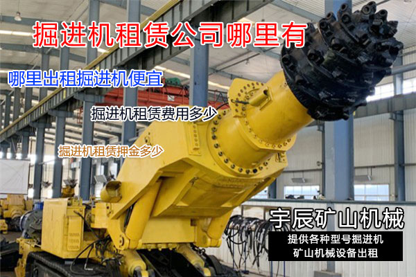 新北市隧道掘進(jìn)機(jī)出租_價(jià)格多少？出租廠家哪里有